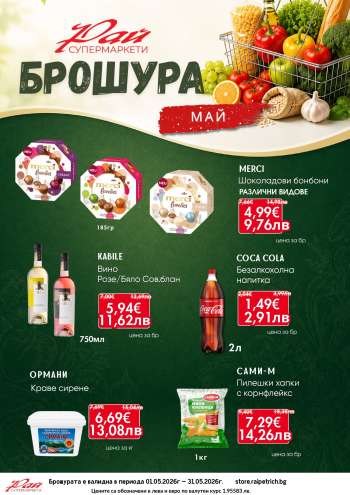 Брошура на Супермаркети Рай - 01.05.2026 - 31.05.2026.