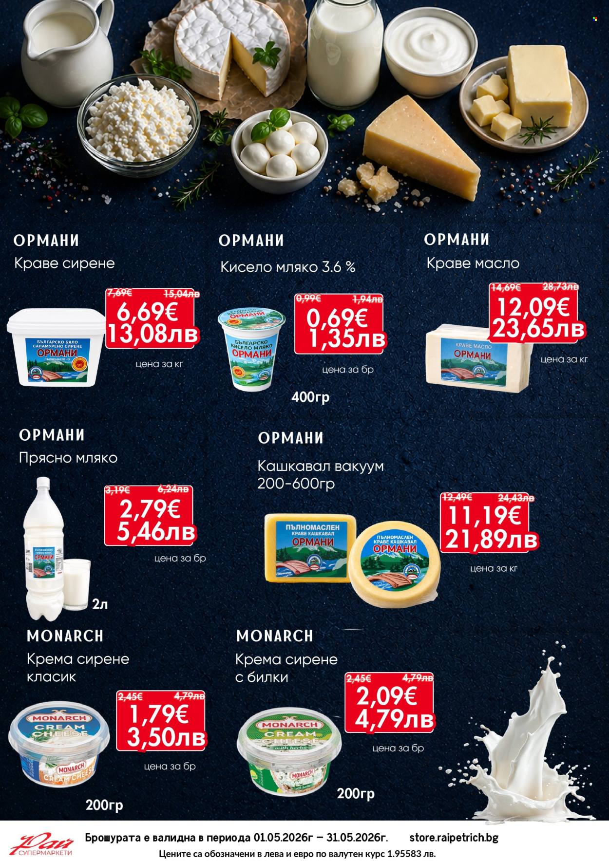Брошура на Супермаркети Рай - 01.05.2026 - 31.05.2026. Страница 2