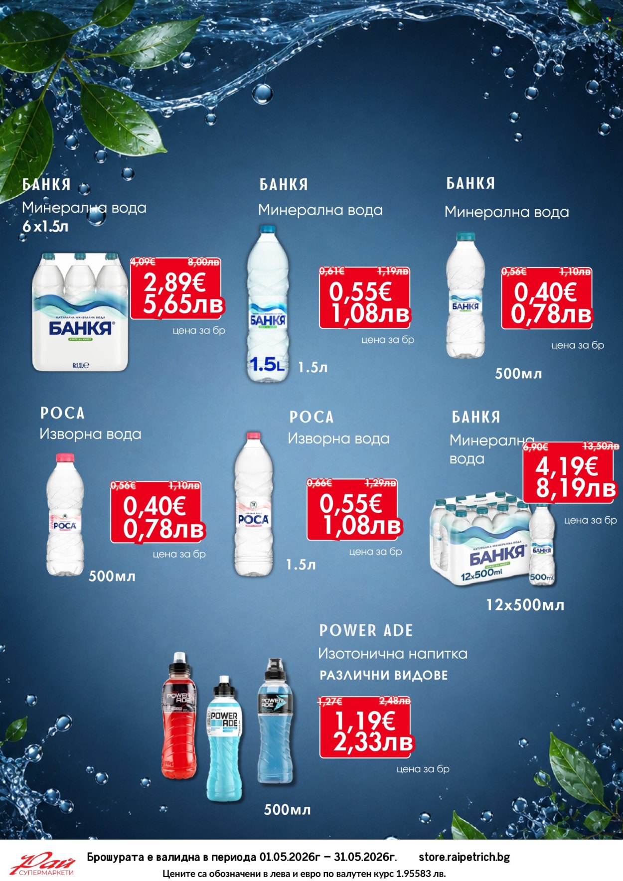 Брошура на Супермаркети Рай - 01.05.2026 - 31.05.2026. Страница 9