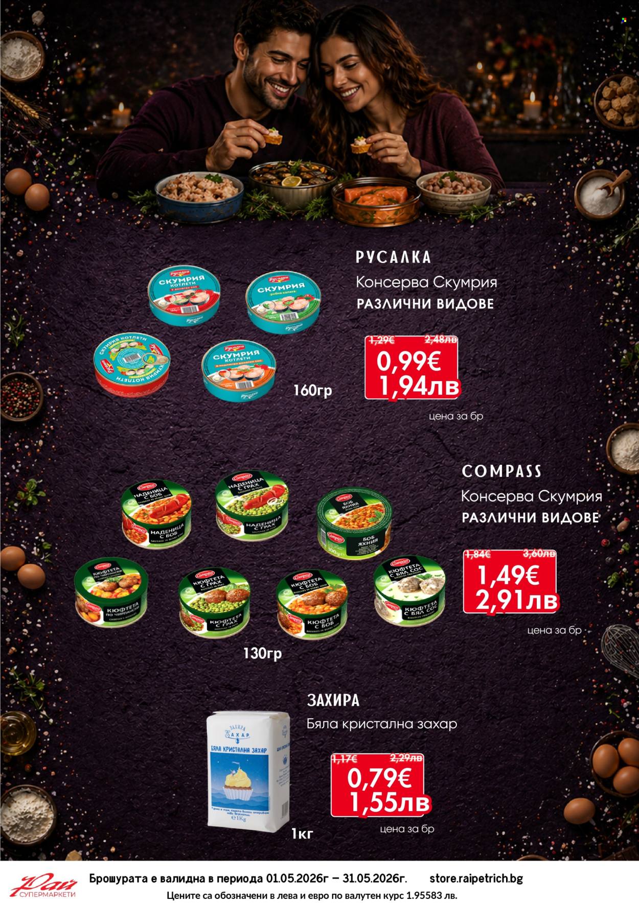 Брошура на Супермаркети Рай - 01.05.2026 - 31.05.2026. Страница 17