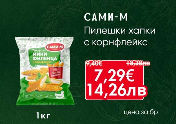САМИ-М Пилешки хапки с корнфлейкс