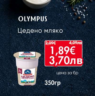 OLYMPUS Цедено мляко