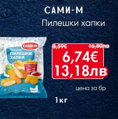 САМИ-М Пилешки хапки
