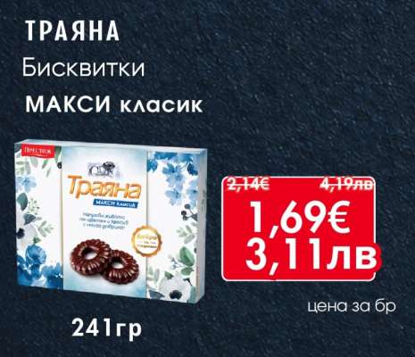 ТРАЯНА Бисквитки МАКСИ класик