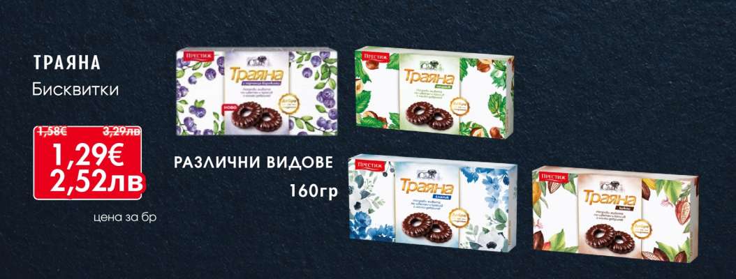 Траяна Бисквитки