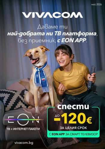 Брошура на Vivacom - 01.05.2026 - 31.05.2026.