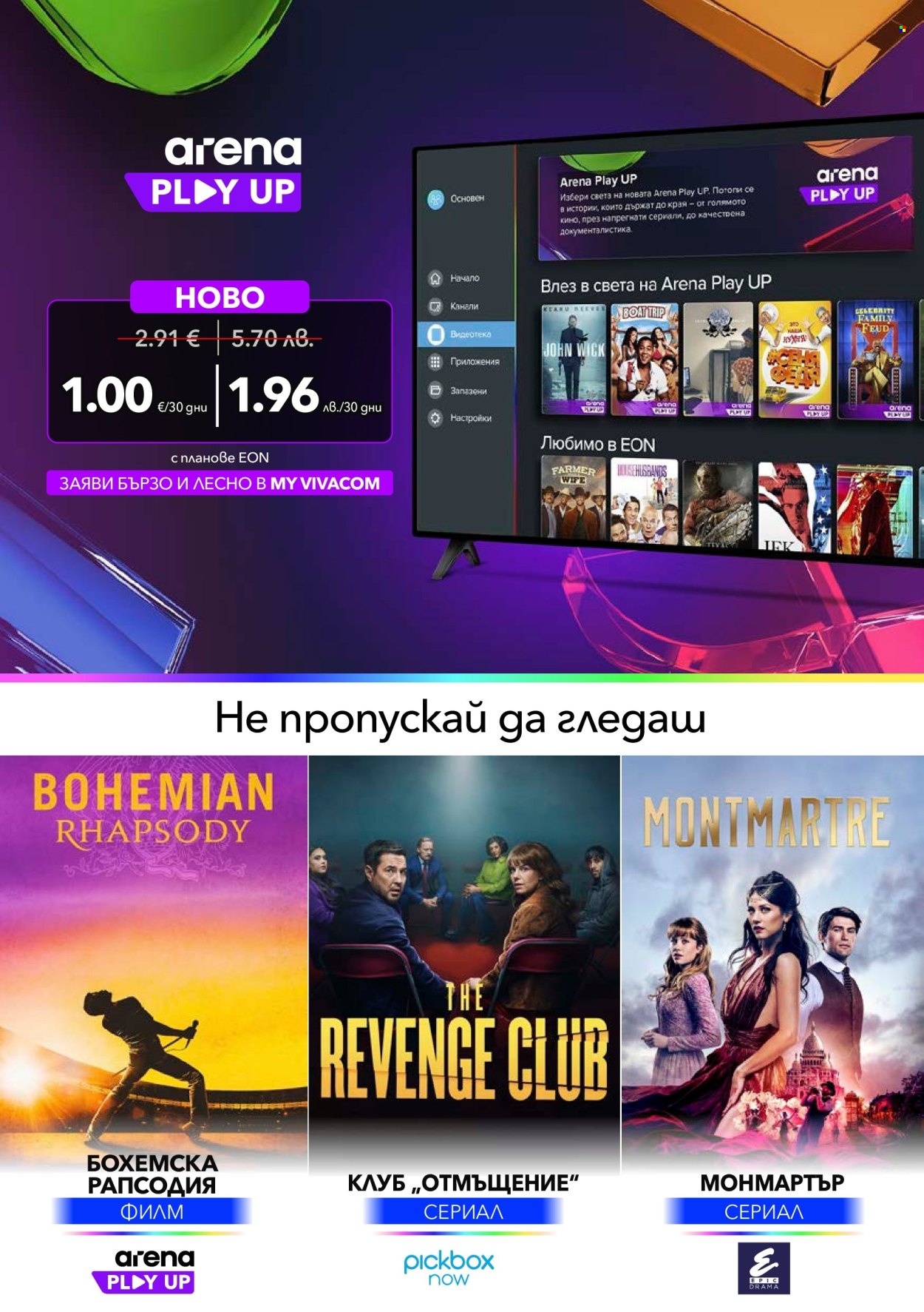Брошура на Vivacom - 01.05.2026 - 31.05.2026. Страница 8