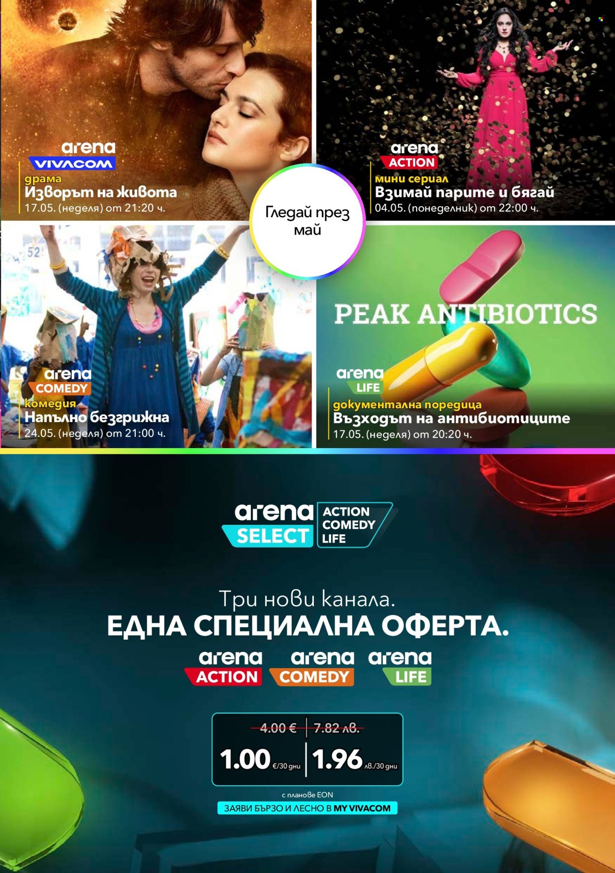 Брошура на Vivacom - 01.05.2026 - 31.05.2026. Страница 9