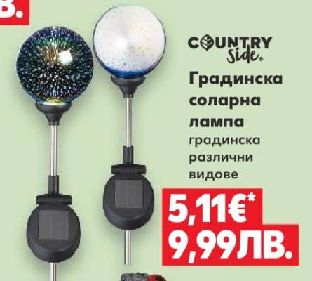 Градинска соларна лампа