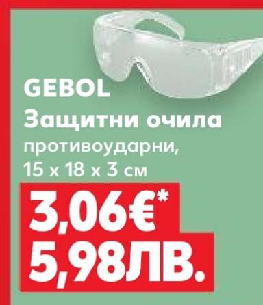 GEBOL Защитни очила