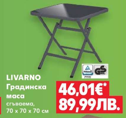 LIVARNO Градинска маса