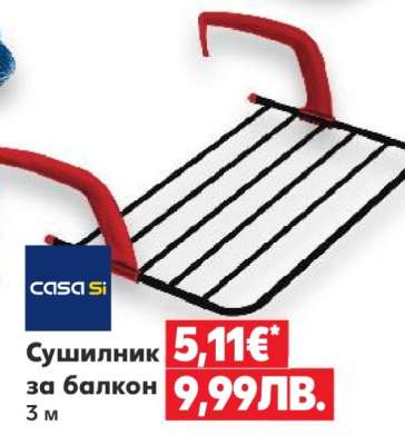 Сушилник за балкон
