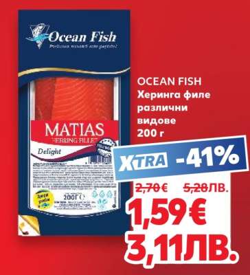 OCEAN FISH Херинга филе различни видове