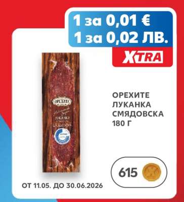 ОРЕХИТЕ Луканка Смядовска
