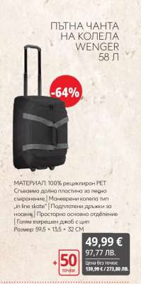 ПЪТНА ЧАНТА НА КОЛЕЛА WENGER 58 Л