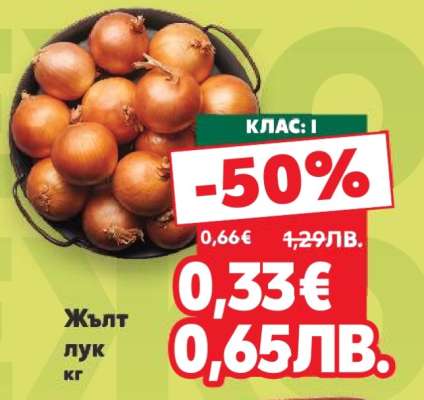 Жълт лук кг
