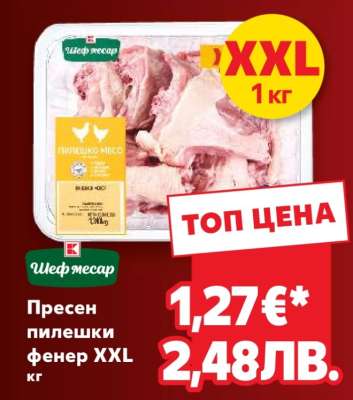 Пресен пилешки фенер XXL кг
