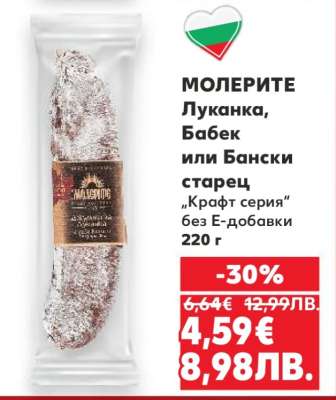 МОЛЕРИТЕ Луканка, Бабек или Бански старец