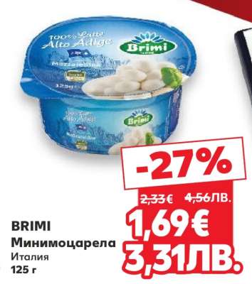BRIMI Минимоцарела