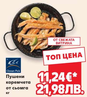 Пушени коремчета от сьомга кг
