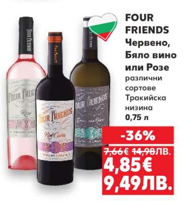FOUR FRIENDS Червено, Бяло вино или Розе