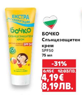 БОЧКО Слънцезащитен крем