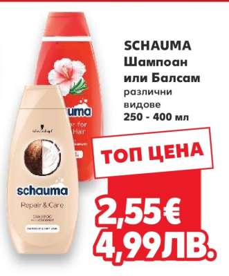 Schauma Шампоан или Балсам