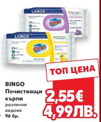 BINGO Почистващи кърпи
