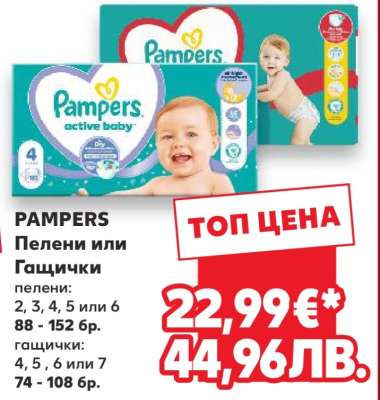 PAMPERS Пелени или Гащички