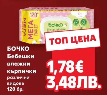 БОЧКО Бебешки влажни кърпички