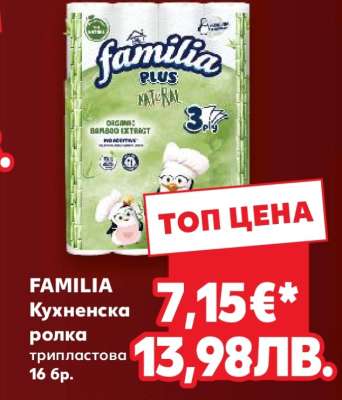 FAMILIA Кухненска ролка