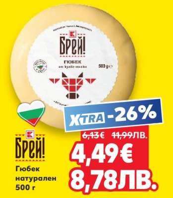 Брей! Гюбек натурален
