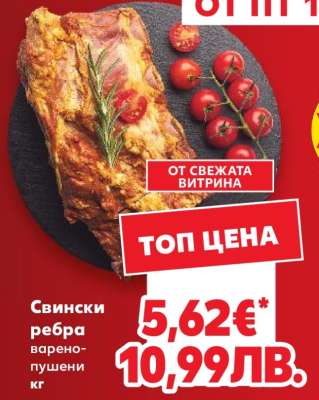 Свински ребра варено-пушени кг