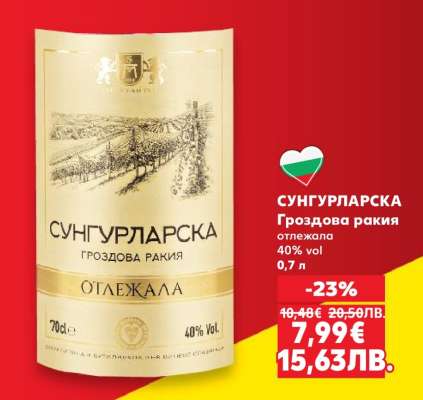 СУНГУРЛАРСКА Гроздова ракия