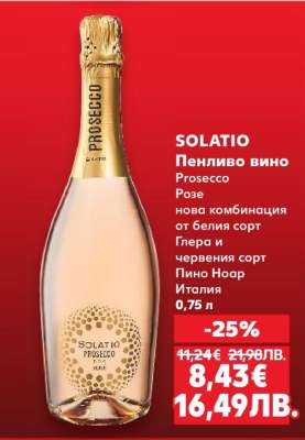 SOLATIO Пенливо вино