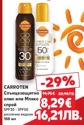 CARROTEN Слънцезащитно олио или Мляко спрей