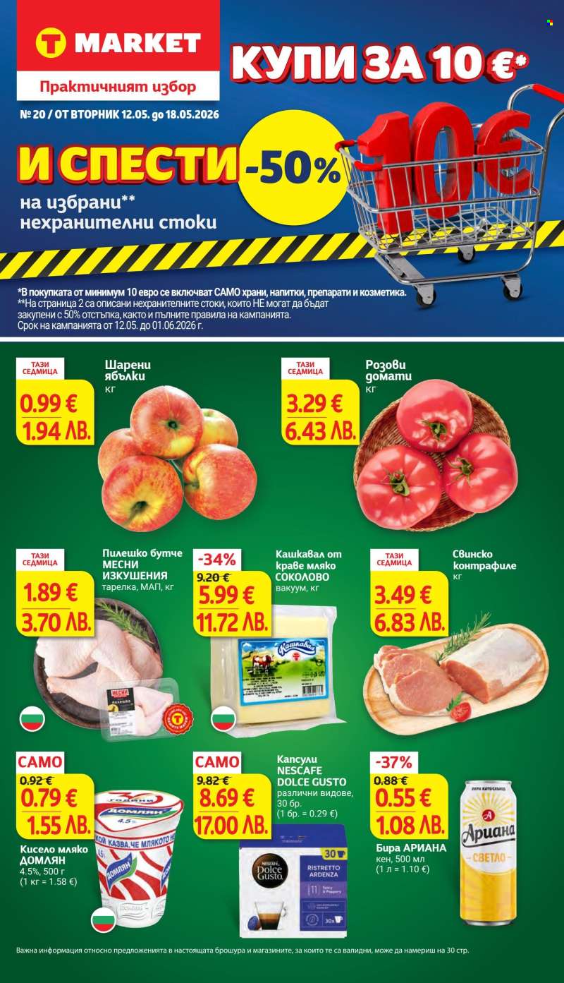Брошура на Т Маркет - 12.05.2026 - 18.05.2026.