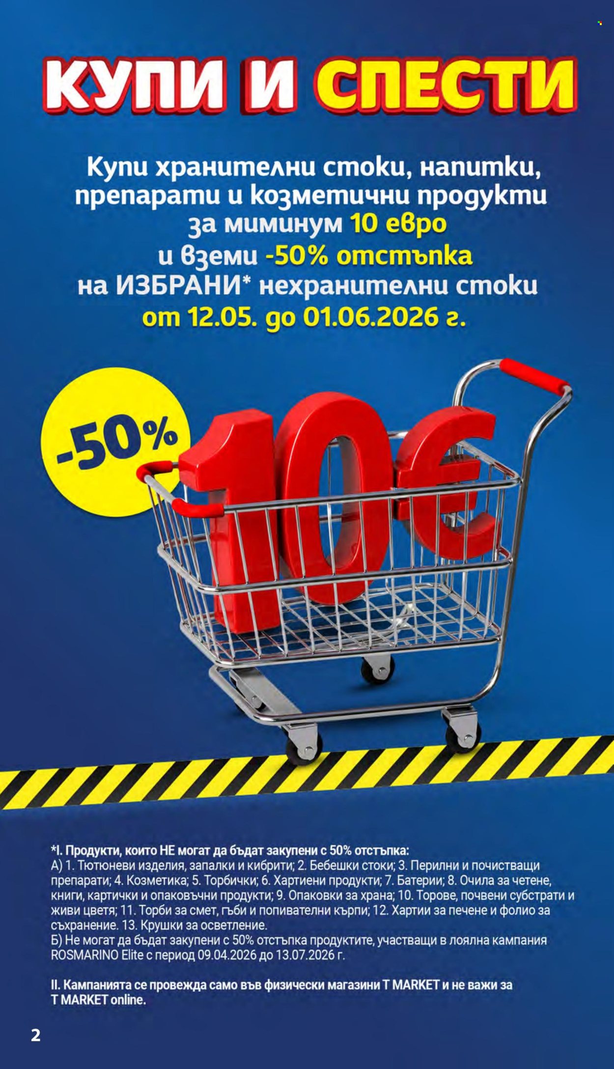 Брошура на Т Маркет - 12.05.2026 - 18.05.2026. Страница 2