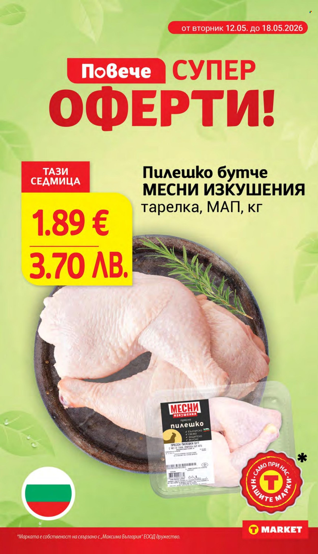 Брошура на Т Маркет - 12.05.2026 - 18.05.2026. Страница 4