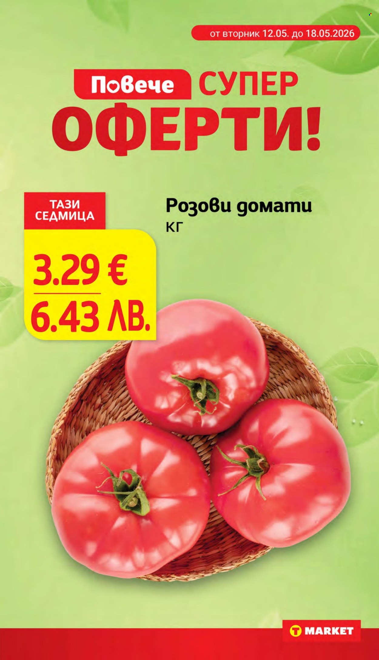 Брошура на Т Маркет - 12.05.2026 - 18.05.2026. Страница 5
