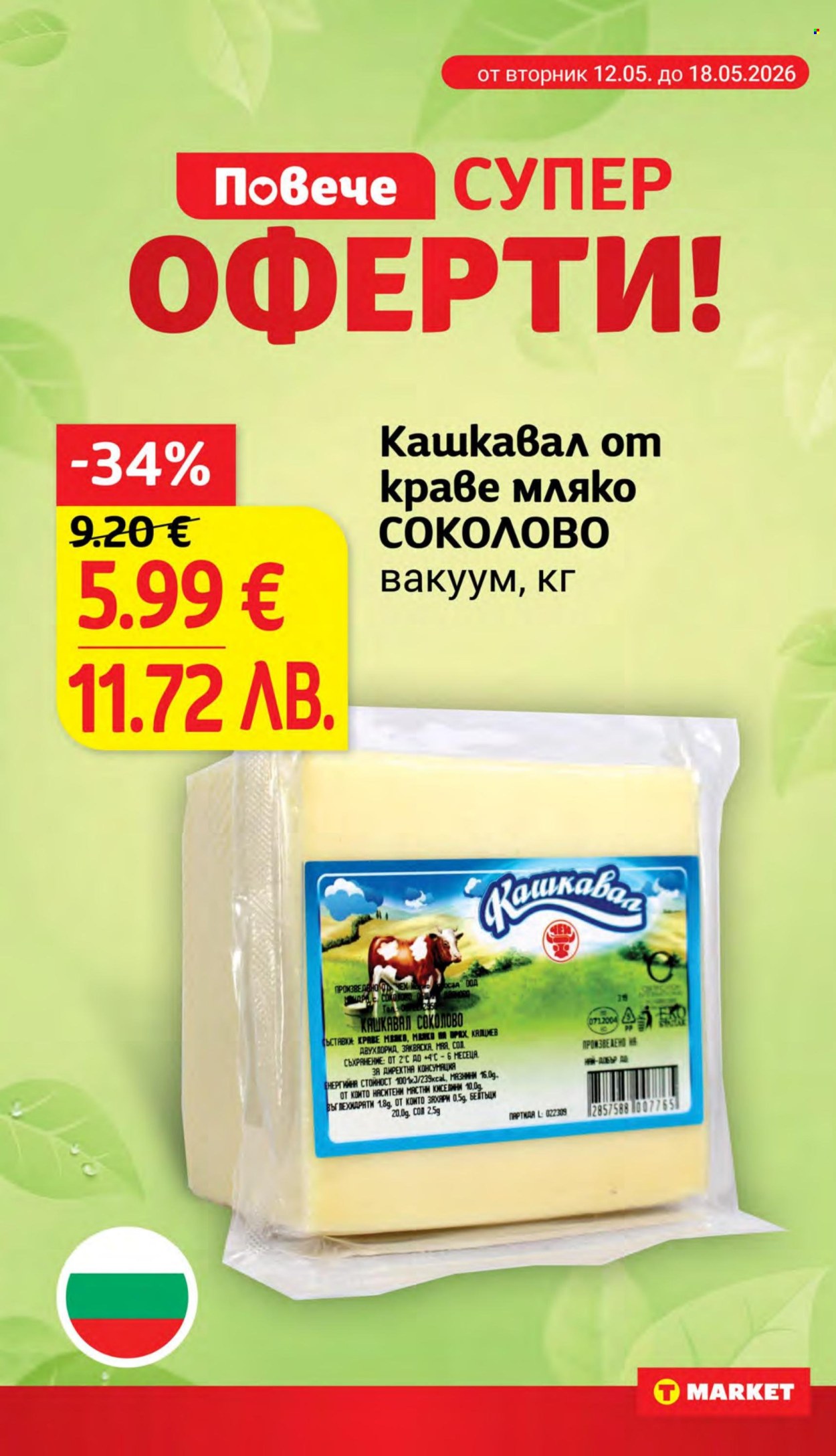 Брошура на Т Маркет - 12.05.2026 - 18.05.2026. Страница 10