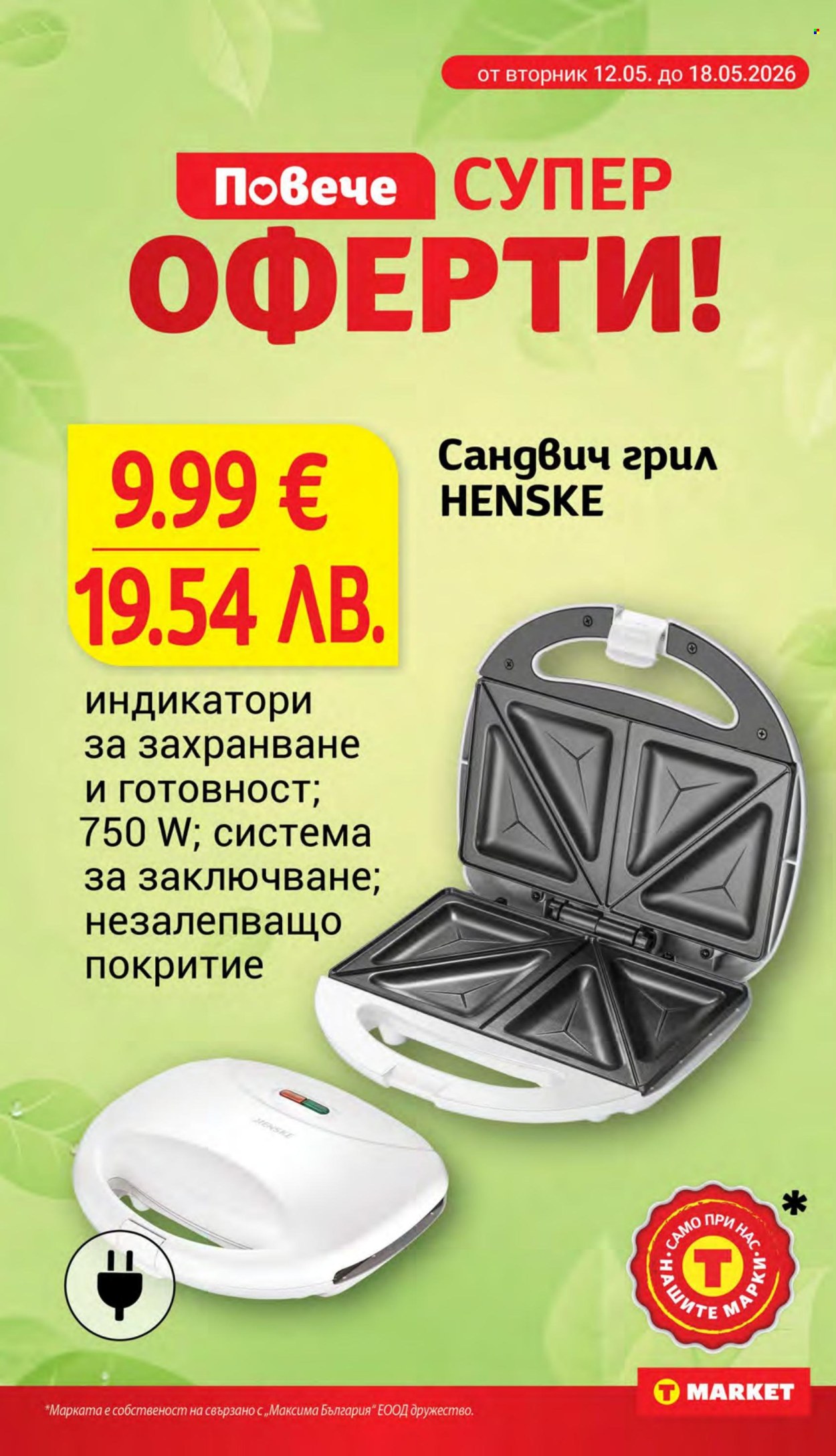 Брошура на Т Маркет - 12.05.2026 - 18.05.2026. Страница 24