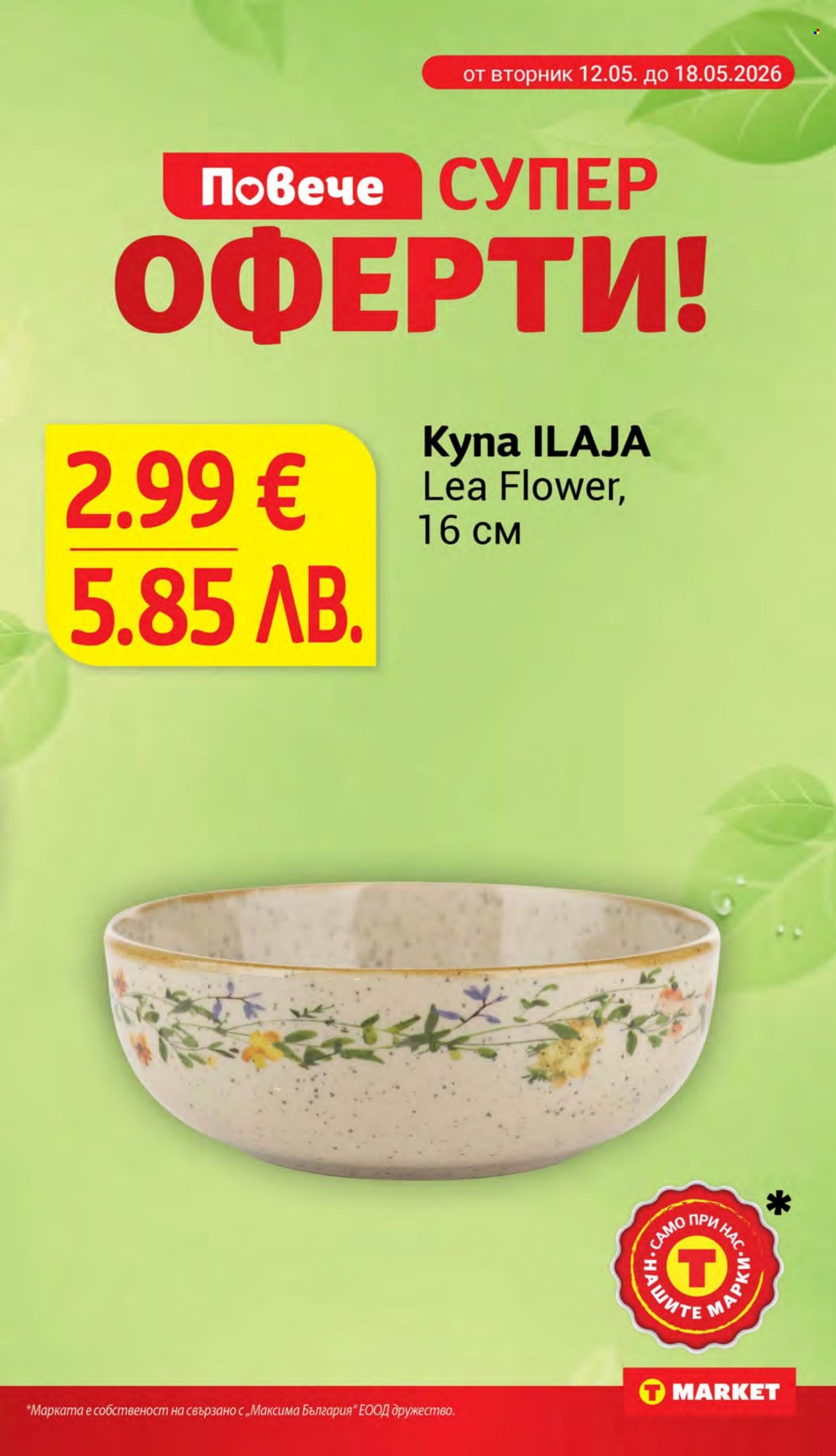 Брошура на Т Маркет - 12.05.2026 - 18.05.2026. Страница 25