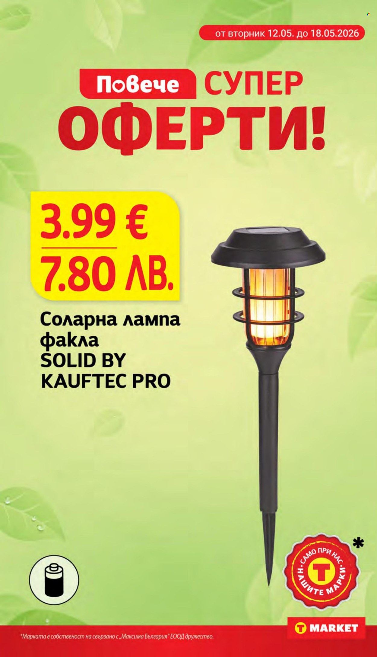 Брошура на Т Маркет - 12.05.2026 - 18.05.2026. Страница 28