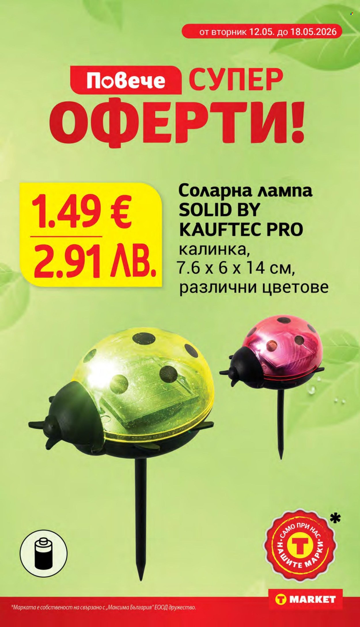 Брошура на Т Маркет - 12.05.2026 - 18.05.2026. Страница 29