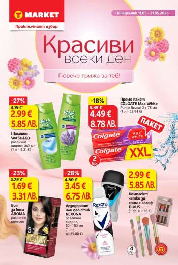 Брошура на Т Маркет - 11.05.2026 - 31.05.2026.