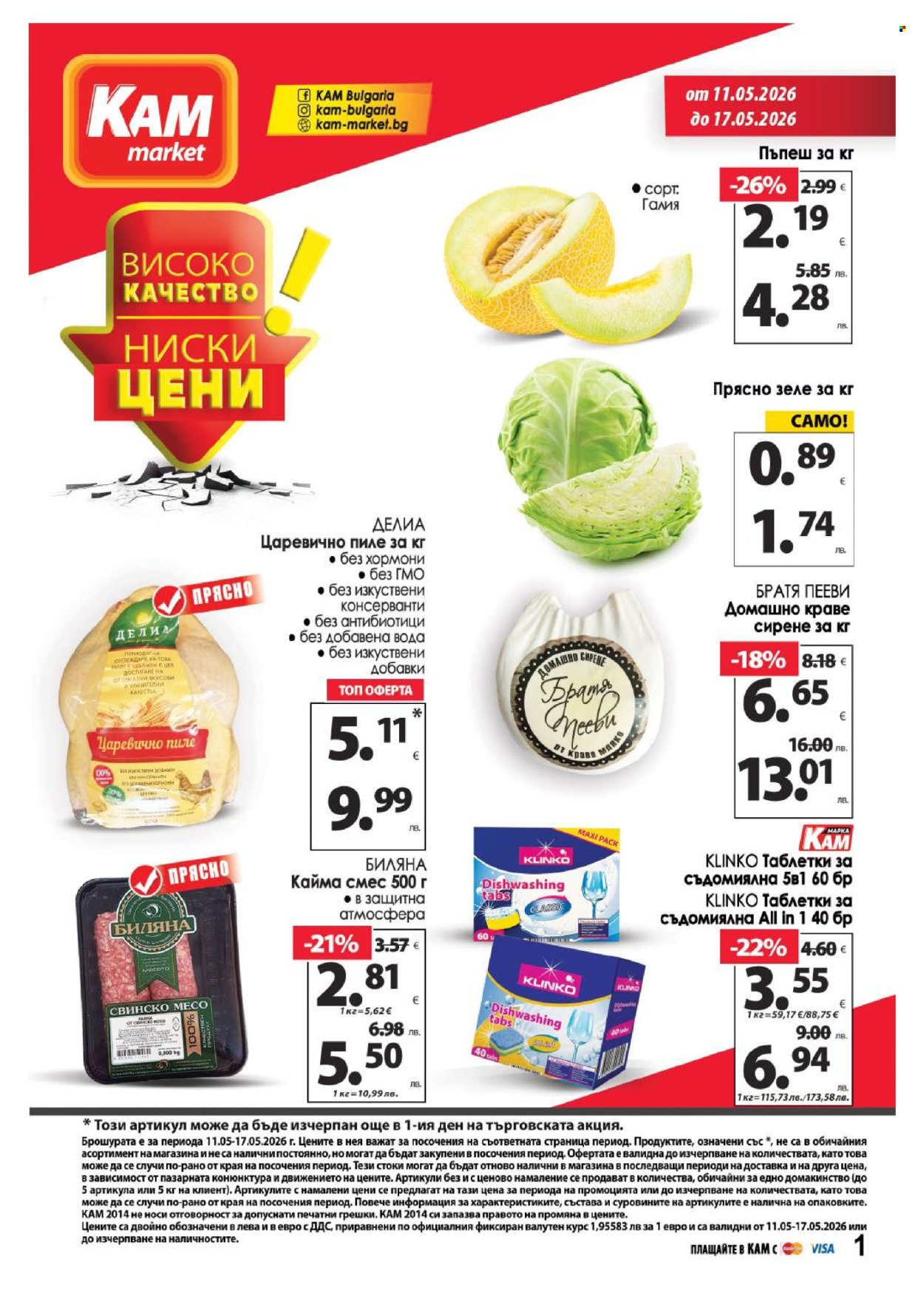 Брошура на КАМ Маркет - 11.05.2026 - 17.05.2026. Страница 1