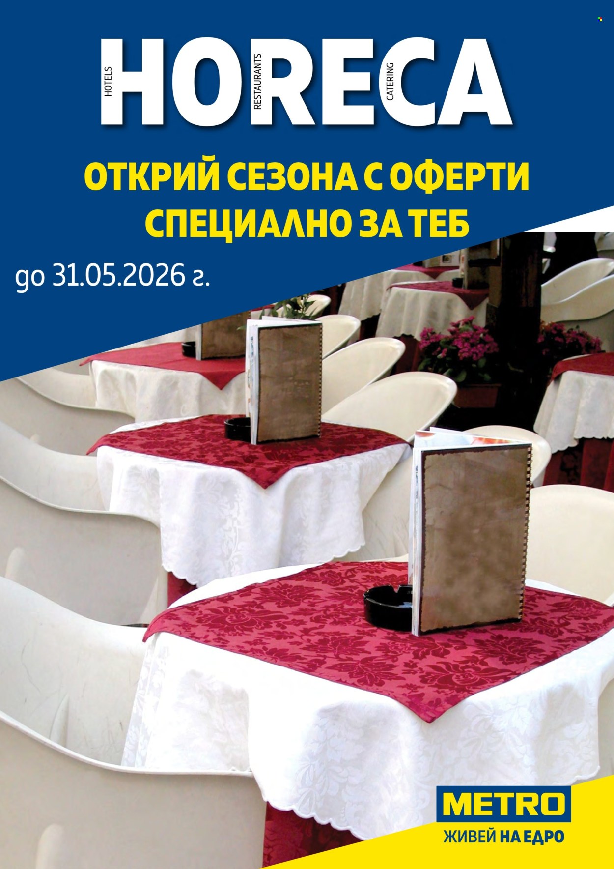 Брошура на МЕТРО - 08.05.2026 - 31.05.2026. Страница 1