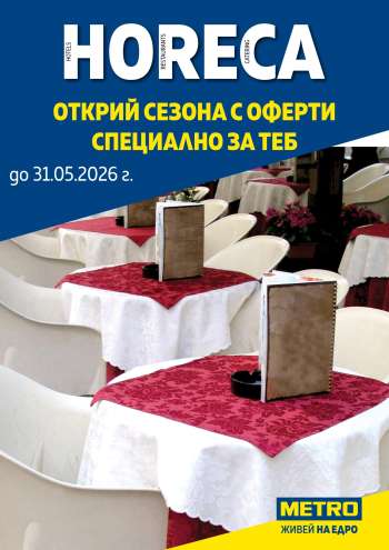 Брошура на МЕТРО - 08.05.2026 - 31.05.2026.