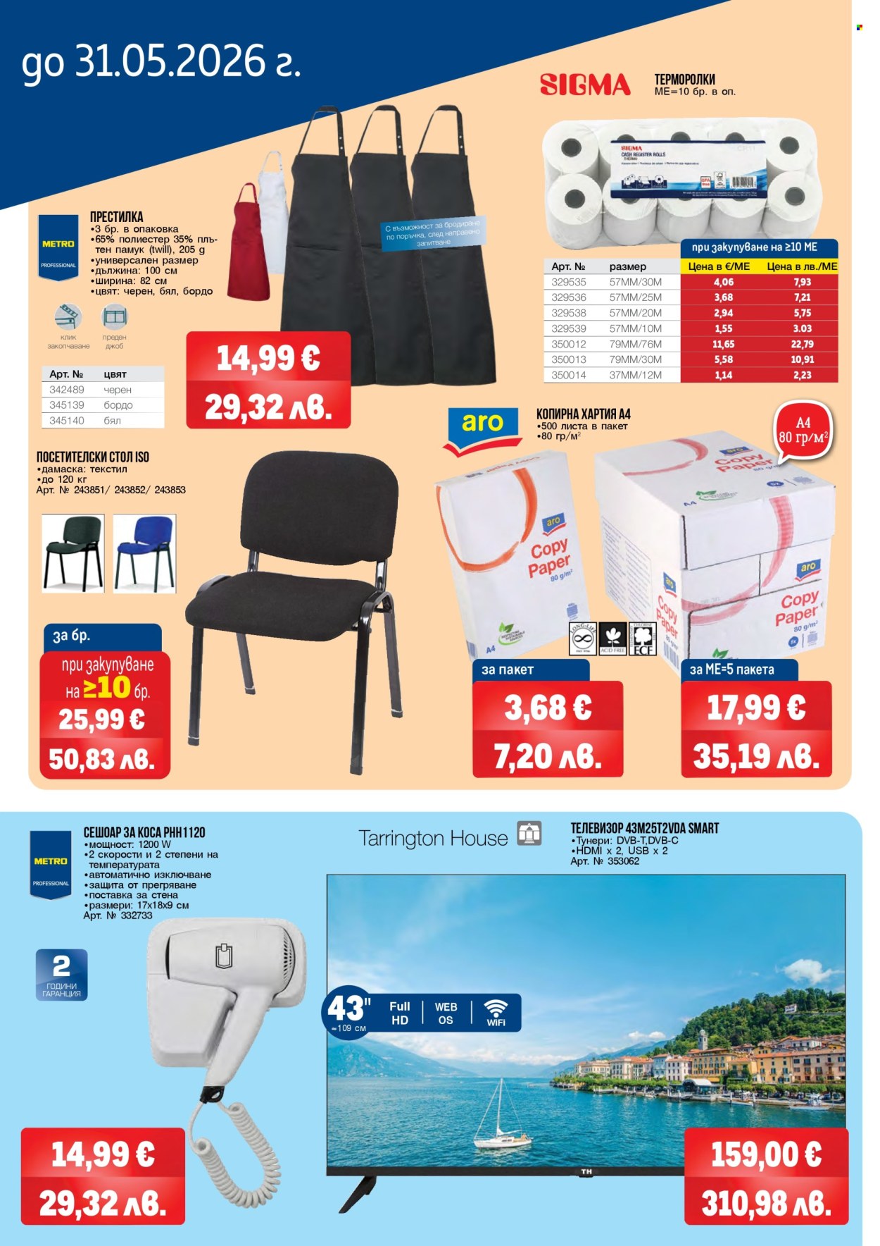 Брошура на МЕТРО - 08.05.2026 - 31.05.2026. Страница 4